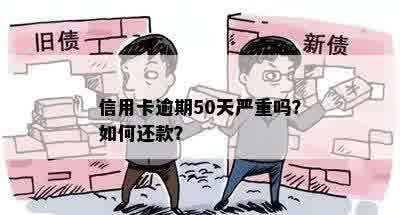 信用卡逾期50天严重吗？如何还款？