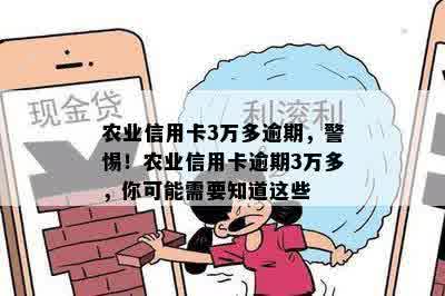 农业信用卡3万多逾期，警惕！农业信用卡逾期3万多，你可能需要知道这些