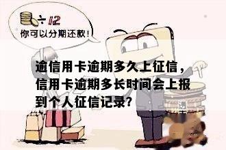 逾信用卡逾期多久上征信，信用卡逾期多长时间会上报到个人征信记录？