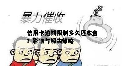 信用卡逾期限制多久还本金？影响与解决策略