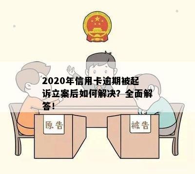 2020年信用卡逾期被起诉立案后如何解决？全面解答！