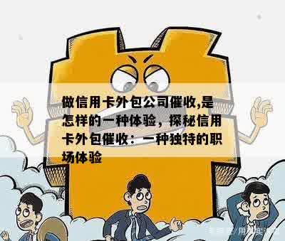 做信用卡外包公司催收,是怎样的一种体验，探秘信用卡外包催收：一种独特的职场体验