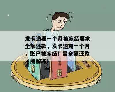 发卡逾期一个月被冻结要求全额还款，发卡逾期一个月，账户被冻结！需全额还款才能解冻！