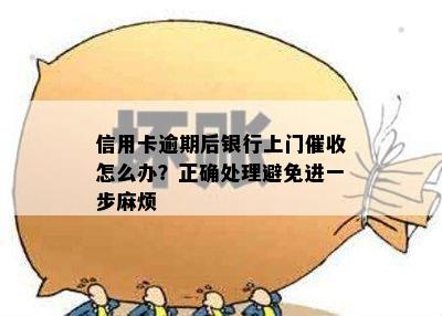 信用卡逾期后银行上门催收怎么办？正确处理避免进一步麻烦