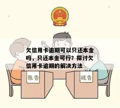 欠信用卡逾期可以只还本金吗，只还本金可行？探讨欠信用卡逾期的解决方法