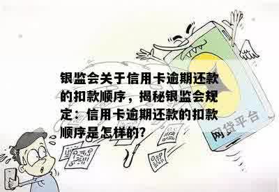 银监会关于信用卡逾期还款的扣款顺序，揭秘银监会规定：信用卡逾期还款的扣款顺序是怎样的？