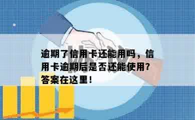 逾期了信用卡还能用吗，信用卡逾期后是否还能使用？答案在这里！