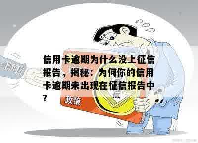 信用卡逾期为什么没上征信报告，揭秘：为何你的信用卡逾期未出现在征信报告中？