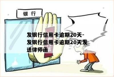 发银行信用卡逾期20天-发银行信用卡逾期20天发送律师函