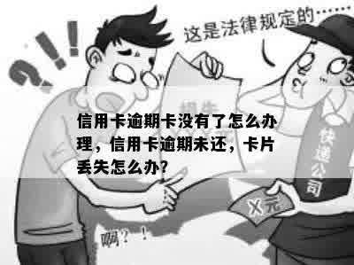 信用卡逾期卡没有了怎么办理，信用卡逾期未还，卡片丢失怎么办？