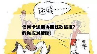 信用卡逾期协商还款被拒？教你应对策略！