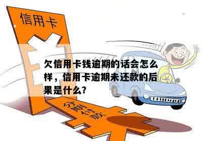 欠信用卡钱逾期的话会怎么样，信用卡逾期未还款的后果是什么？