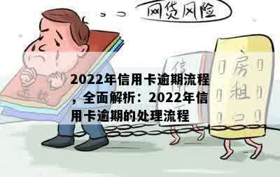 2022年信用卡逾期流程，全面解析：2022年信用卡逾期的处理流程