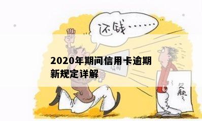 2020年期间信用卡逾期新规定详解