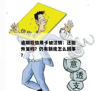 逾期后信用卡被注销：还能恢复吗？仍有额度怎么回事？