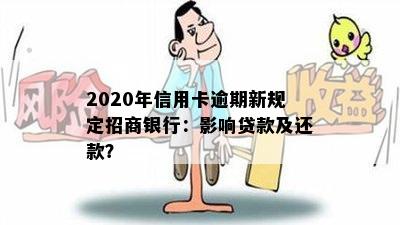 2020年信用卡逾期新规定招商银行：影响贷款及还款？