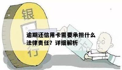 逾期还信用卡需要承担什么法律责任？详细解析