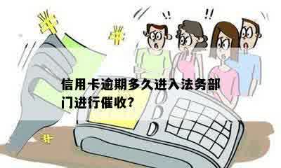 信用卡逾期多久进入法务部门进行催收?