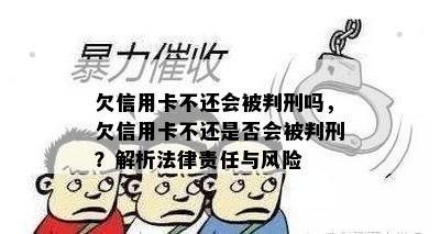 欠信用卡不还会被判刑吗，欠信用卡不还是否会被判刑？解析法律责任与风险