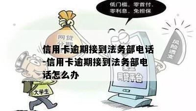 信用卡逾期接到法务部电话-信用卡逾期接到法务部电话怎么办