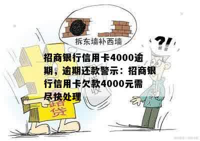 招商银行信用卡4000逾期，逾期还款警示：招商银行信用卡欠款4000元需尽快处理