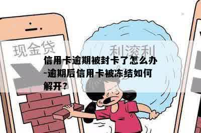 信用卡逾期被封卡了怎么办-逾期后信用卡被冻结如何解开?