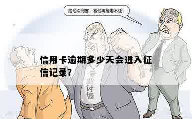 信用卡逾期多少天会进入征信记录？