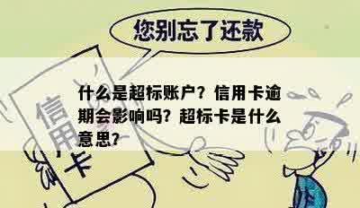 什么是超标账户？信用卡逾期会影响吗？超标卡是什么意思？