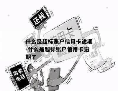 什么是超标账户信用卡逾期-什么是超标账户信用卡逾期了