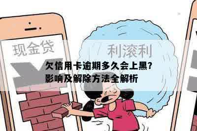 欠信用卡逾期多久会上黑？影响及解除方法全解析