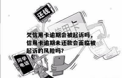 欠信用卡逾期会被起诉吗，信用卡逾期未还款会面临被起诉的风险吗？