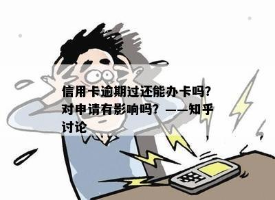 信用卡逾期过还能办卡吗？对申请有影响吗？——知乎讨论