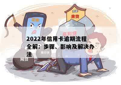 2022年信用卡逾期流程全解：步骤、影响及解决办法