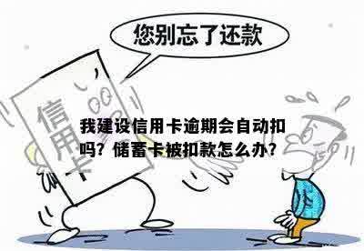 我建设信用卡逾期会自动扣吗？储蓄卡被扣款怎么办？