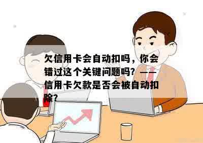 欠信用卡会自动扣吗，你会错过这个关键问题吗？——信用卡欠款是否会被自动扣除？