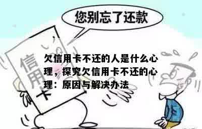 欠信用卡不还的人是什么心理，探究欠信用卡不还的心理：原因与解决办法