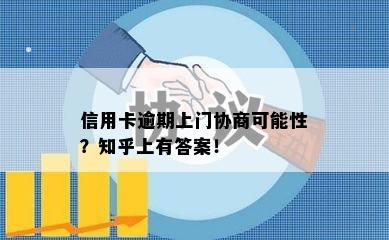 信用卡逾期上门协商可能性？知乎上有答案！