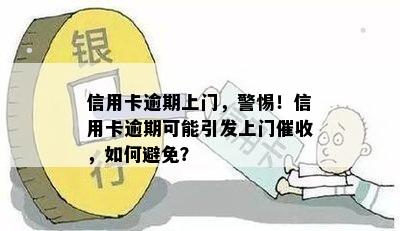 信用卡逾期上门，警惕！信用卡逾期可能引发上门催收，如何避免？