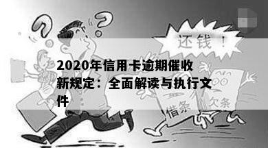 2020年信用卡逾期催收新规定：全面解读与执行文件