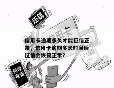 信用卡逾期多久才能征信正常，信用卡逾期多长时间后征信会恢复正常？