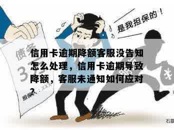 信用卡逾期降额客服没告知怎么处理，信用卡逾期导致降额，客服未通知如何应对？