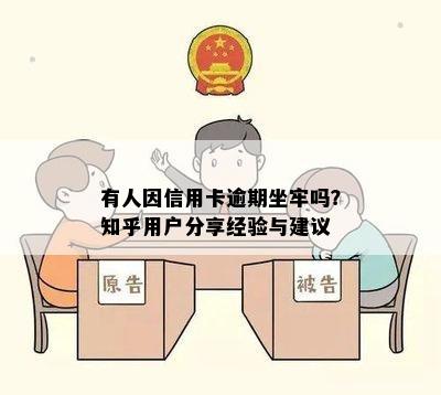 有人因信用卡逾期坐牢吗？知乎用户分享经验与建议