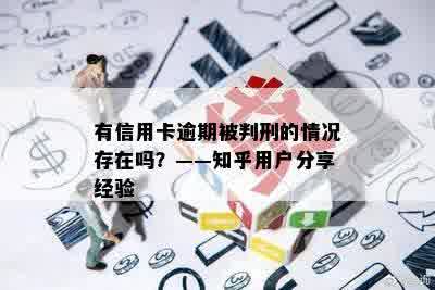 有信用卡逾期被判刑的情况存在吗？——知乎用户分享经验