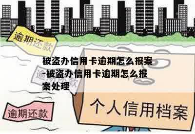 被盗办信用卡逾期怎么报案-被盗办信用卡逾期怎么报案处理