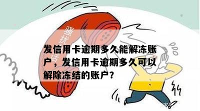 发信用卡逾期多久能解冻账户，发信用卡逾期多久可以解除冻结的账户？