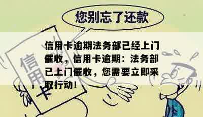 信用卡逾期法务部已经上门催收，信用卡逾期：法务部已上门催收，您需要立即采取行动！