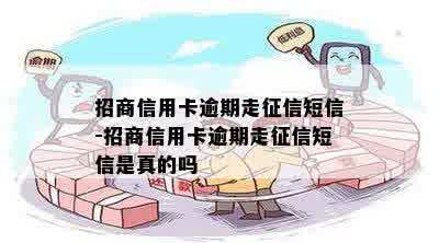 招商信用卡逾期走征信短信-招商信用卡逾期走征信短信是真的吗