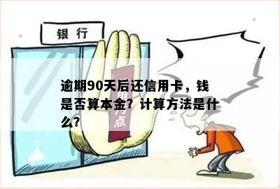 逾期90天后还信用卡，钱是否算本金？计算方法是什么？