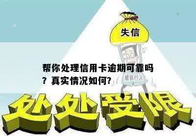 帮你处理信用卡逾期可靠吗？真实情况如何？