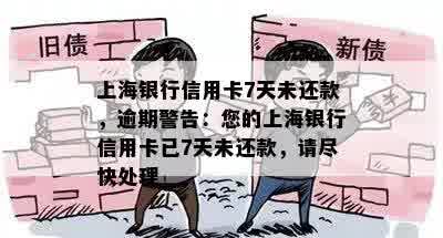 上海银行信用卡7天未还款，逾期警告：您的上海银行信用卡已7天未还款，请尽快处理